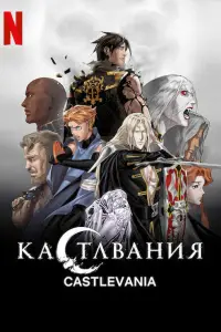 Кастлвания (2017)